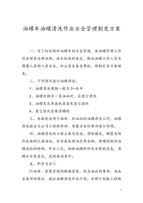 油罐车油罐清洗作业安全管理制度方案