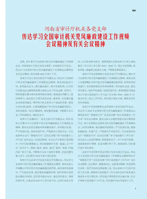 河南省审计厅机关各党支部传达学习全国审计机关党风廉政建设工作视频会议精神及有关会议精神