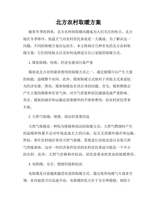 北方农村取暖方案