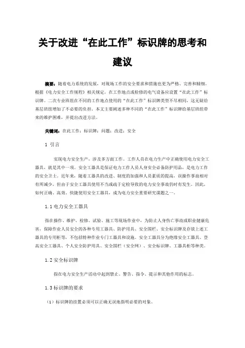 关于改进“在此工作”标识牌的思考和建议
