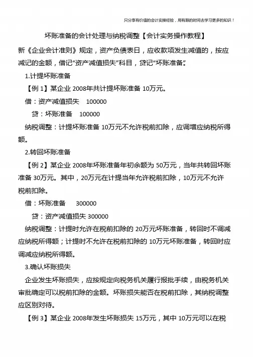 坏账准备的会计处理与纳税调整【会计实务操作教程】
