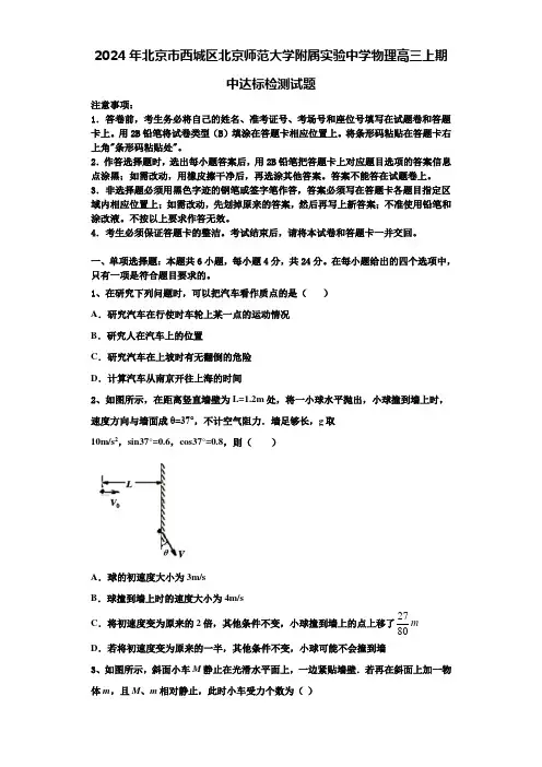 2024年北京市西城区北京师范大学附属实验中学物理高三上期中达标检测试题含解析