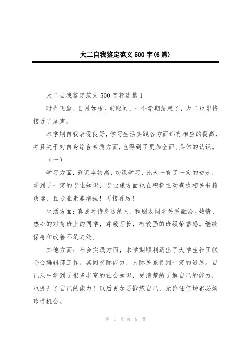 大二自我鉴定范文500字(6篇)