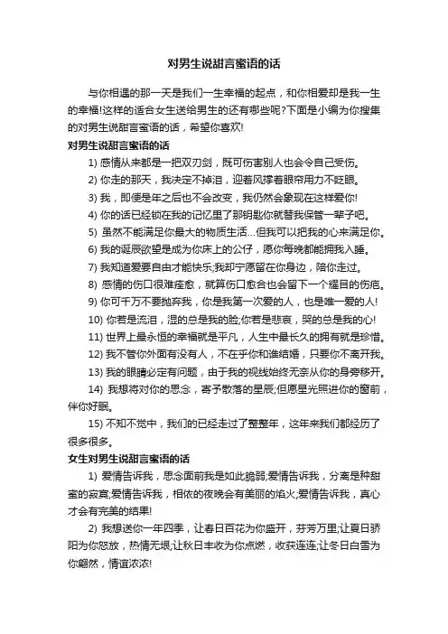 对男生说甜言蜜语的话