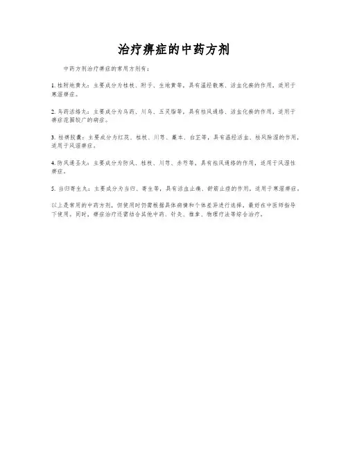 治疗痹症的中药方剂