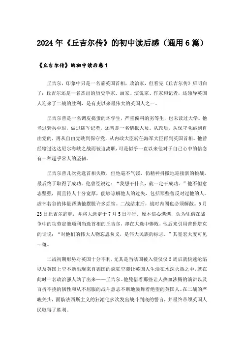 2024年《丘吉尔传》的初中读后感(通用6篇)