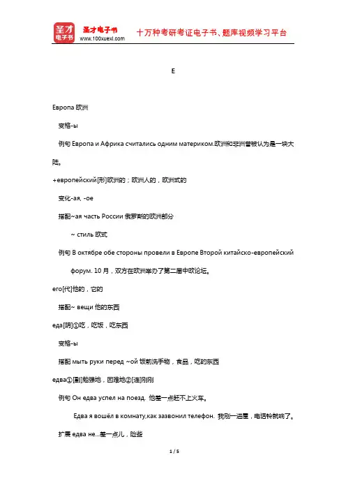 全国职称俄语等级考试核心词汇全突破(Е)【圣才出品】