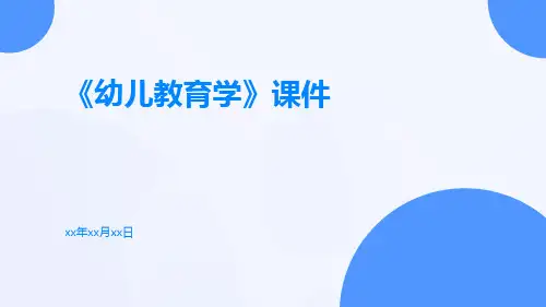 《幼儿教育学》课件