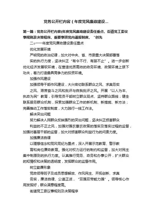 党务公开栏内容（年度党风廉政建设...
