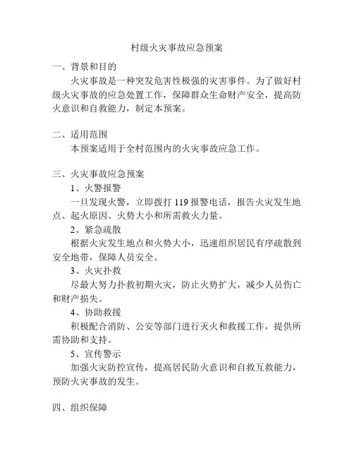 村级火灾事故应急预案