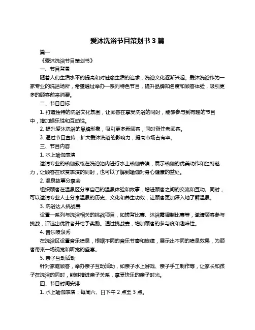 爱沐洗浴节目策划书3篇