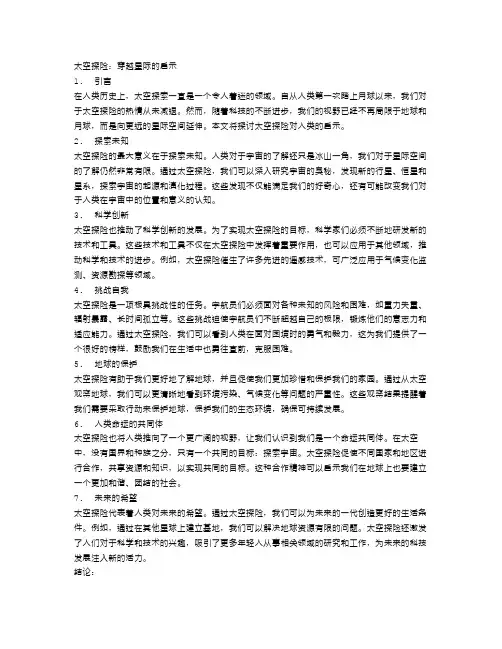 太空探险：穿越星际的启示