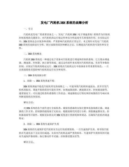 发电厂汽轮机DEH系统的故障分析
