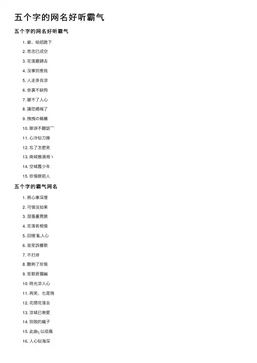 五个字的网名好听霸气
