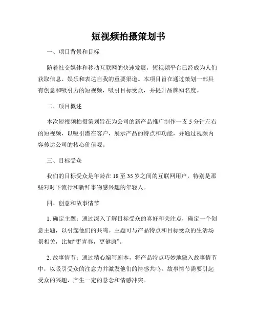 短视频拍摄策划书