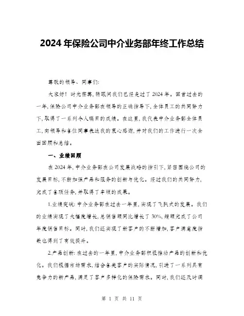 2024年保险公司中介业务部年终工作总结(3篇)