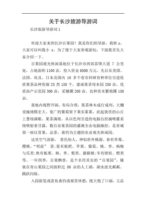 关于长沙旅游导游词