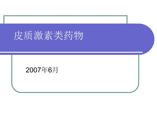皮质激素类药物精精品PPT课件