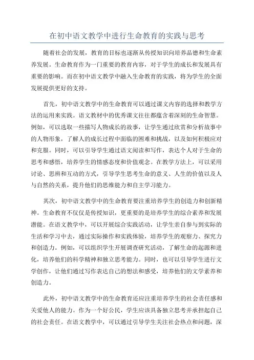 在初中语文教学中进行生命教育的实践与思考