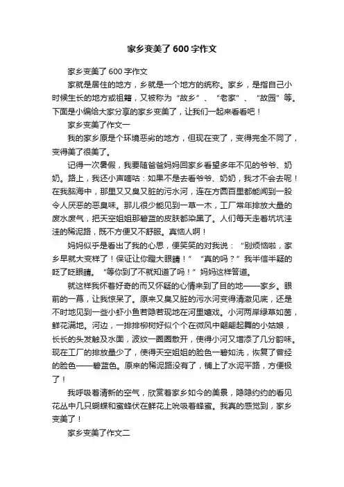 家乡变美了600字作文
