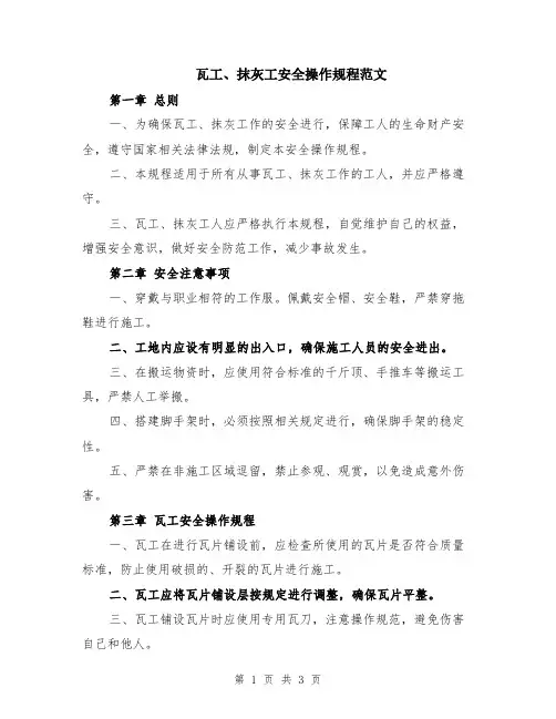 瓦工、抹灰工安全操作规程范文