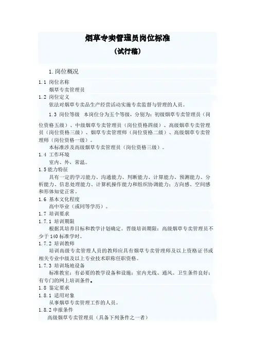 烟草专卖管理员岗位标准
