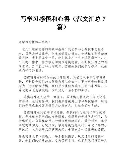 写学习感悟和心得(范文汇总7篇)