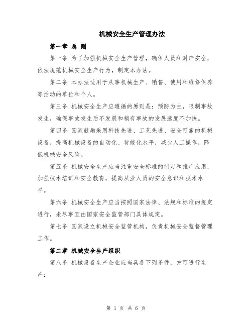 机械安全生产管理办法