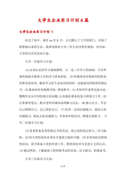 大学生企业实习计划6篇