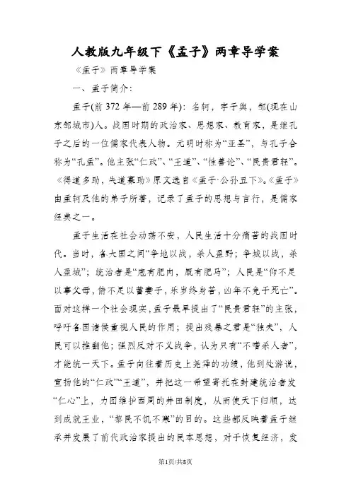 人教版九年级下《孟子》两章导学案