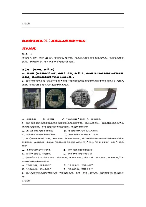 北京市海淀区2017届高三历史上学期期中精彩试题