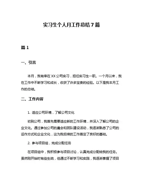 实习生个人月工作总结7篇