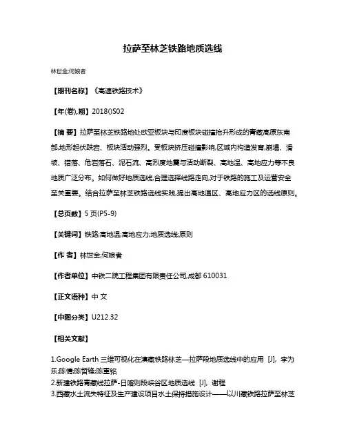 拉萨至林芝铁路地质选线