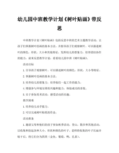 幼儿园中班教案《树叶贴画》含反思
