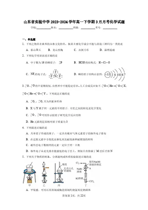 山东省实验中学2023-2024学年高一下学期3月月考化学试题