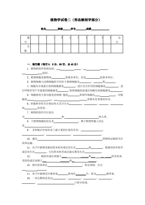 植物学试卷之二(形态解剖学部分)