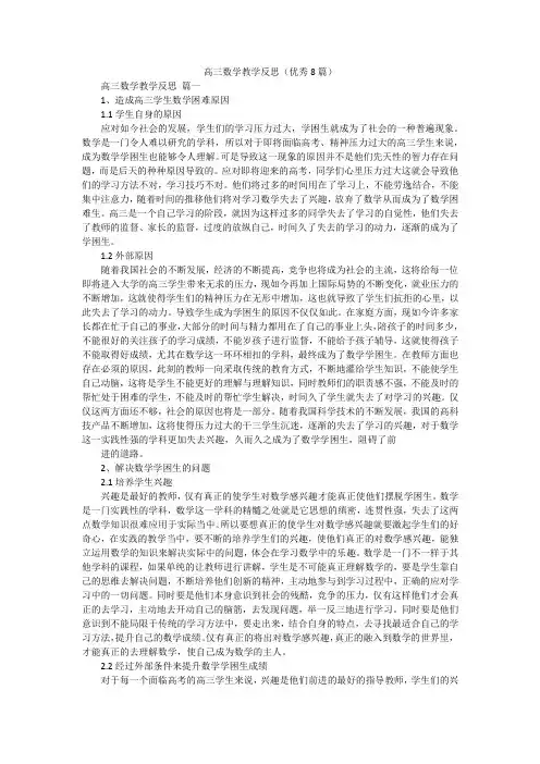 高三数学教学反思(优秀8篇)