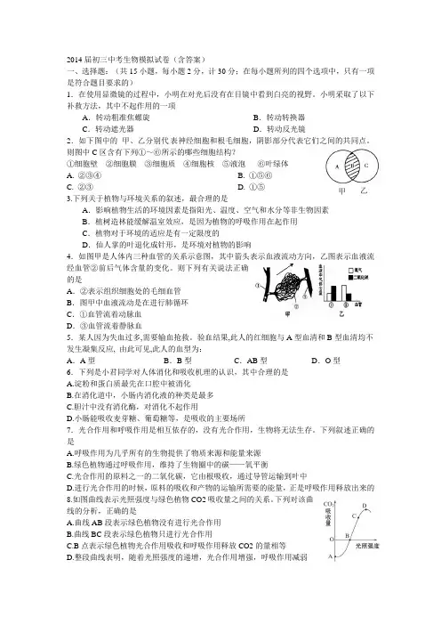 2014届初三中考生物模拟试卷(含答案)