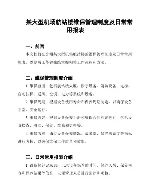某大型机场航站楼维保管理制度及日常常用报表