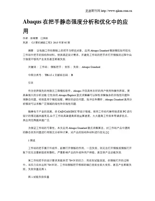 Abaqus在把手静态强度分析和优化中的应用