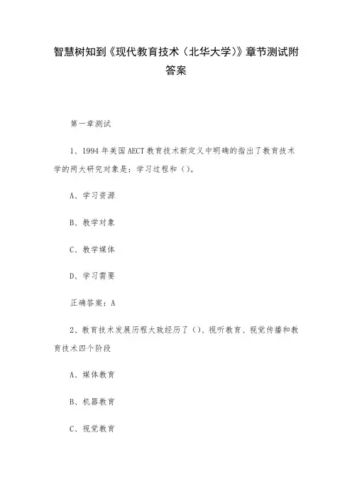 智慧树知到《现代教育技术(北华大学)》章节测试附答案