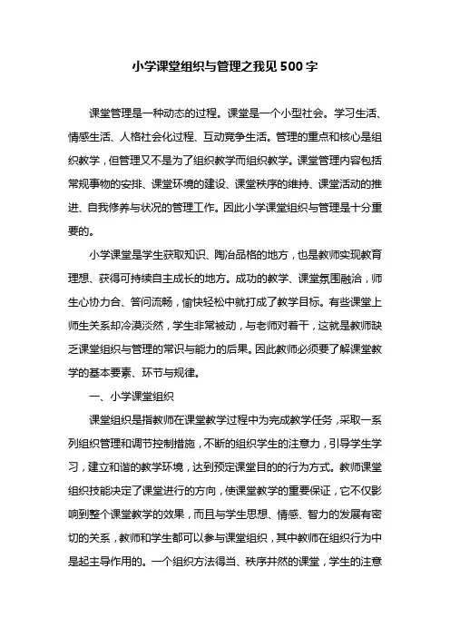 小学课堂组织与管理之我见500字