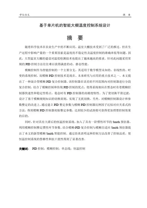 智能大棚温度控制系统设计(草稿)
