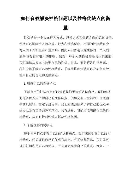 如何有效解决性格问题以及性格优缺点的衡量