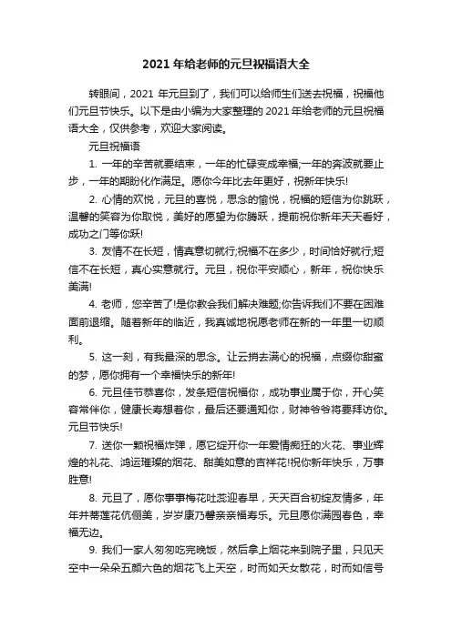 2021年给老师的元旦祝福语大全