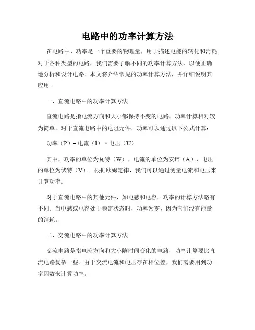 电路中的功率计算方法