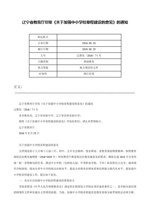 辽宁省教育厅印发《关于加强中小学校章程建设的意见》的通知-辽教发〔2016〕74号
