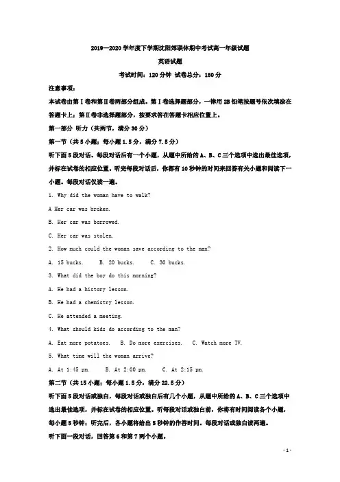 2019-2020学年辽宁省沈阳市郊联体高一下学期期中考试英语试题 解析版