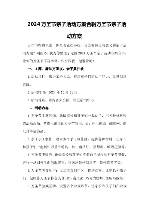 2024万圣节亲子活动方案合辑万圣节亲子活动方案