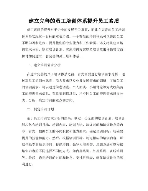 建立完善的员工培训体系提升员工素质